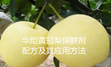 黄冠梨保鲜剂配方及应用方法