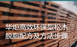 /高效环保型松木脱脂配方及方法步骤