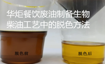 一种餐饮废油制备生物柴油工艺中的脱色方法