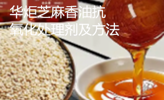 芝麻香油抗氧化处理剂及方法
