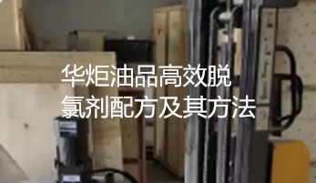 一种油品高效脱氯剂配方及其方法