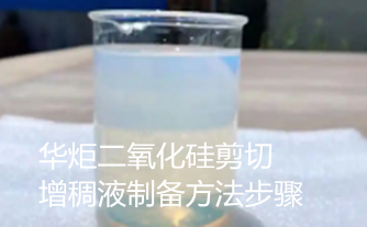 一种二氧化硅剪切增稠液制备方法步骤